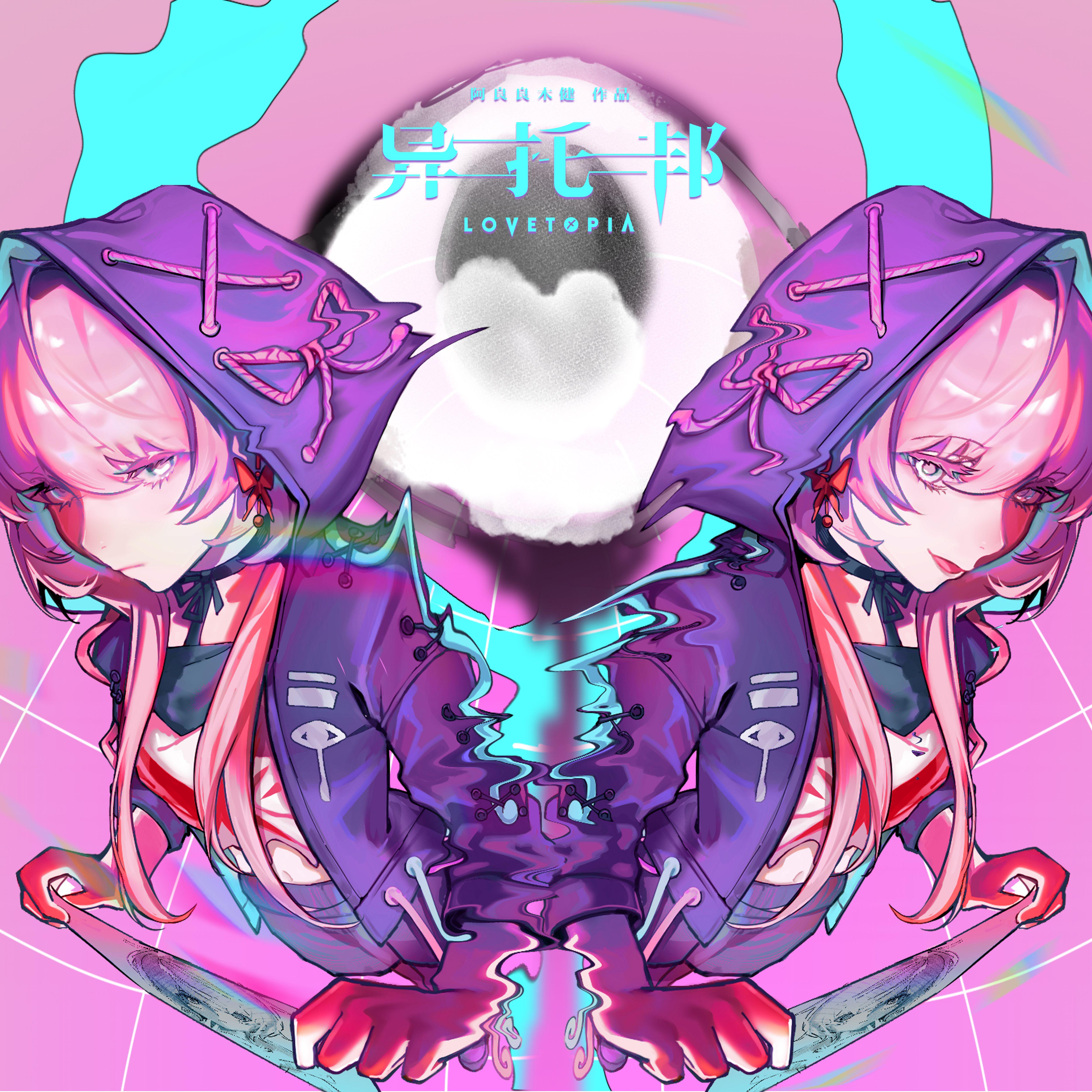 异托邦 LOVETOPIA 之 左撕右裂专辑